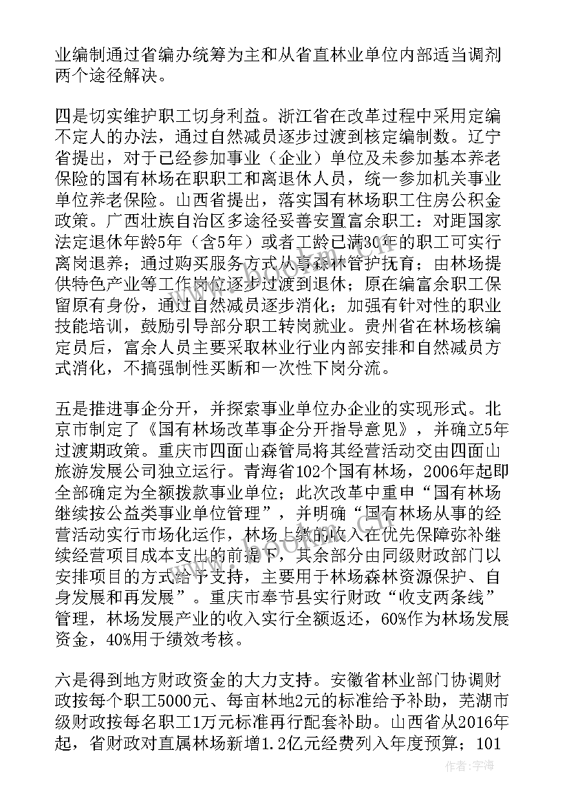 政府工作报告国有林场改革方案(汇总10篇)