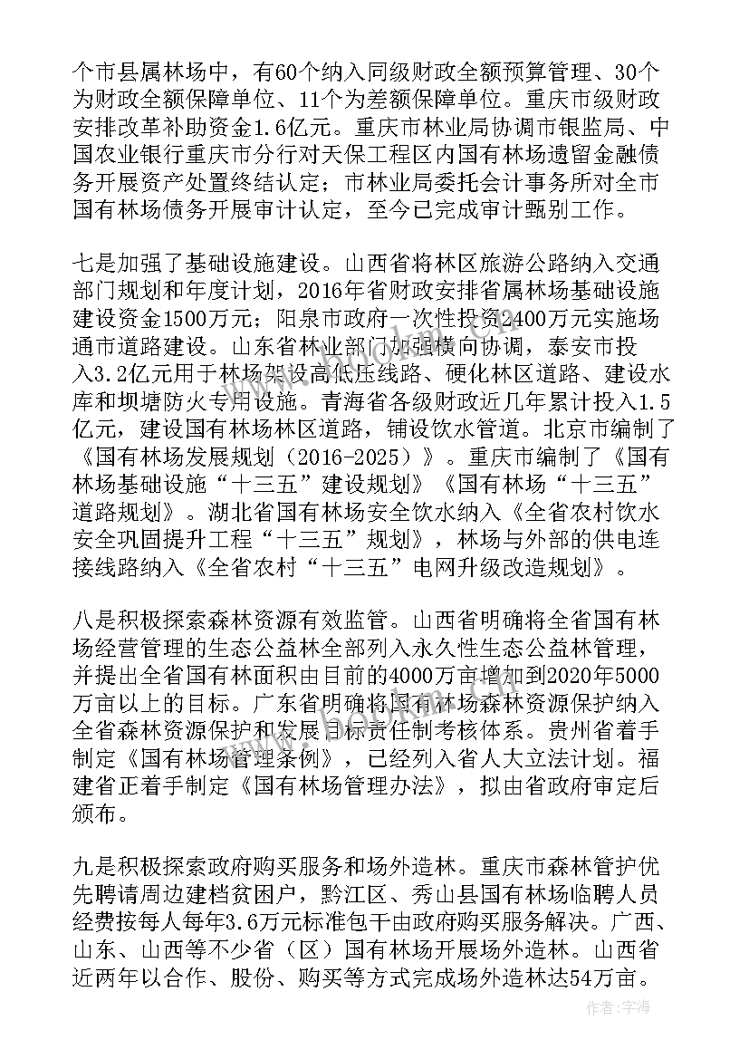 政府工作报告国有林场改革方案(汇总10篇)