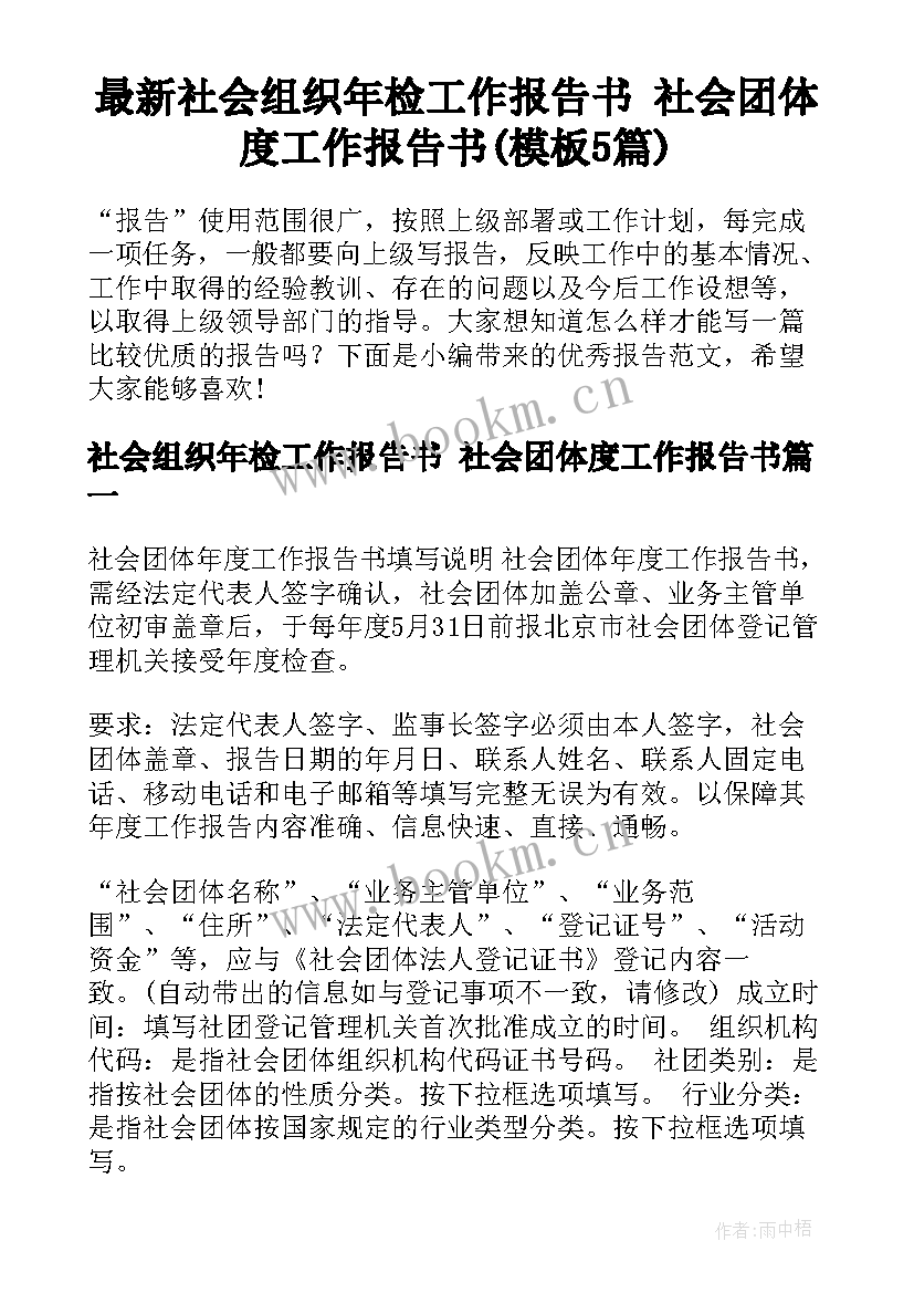 最新社会组织年检工作报告书 社会团体度工作报告书(模板5篇)