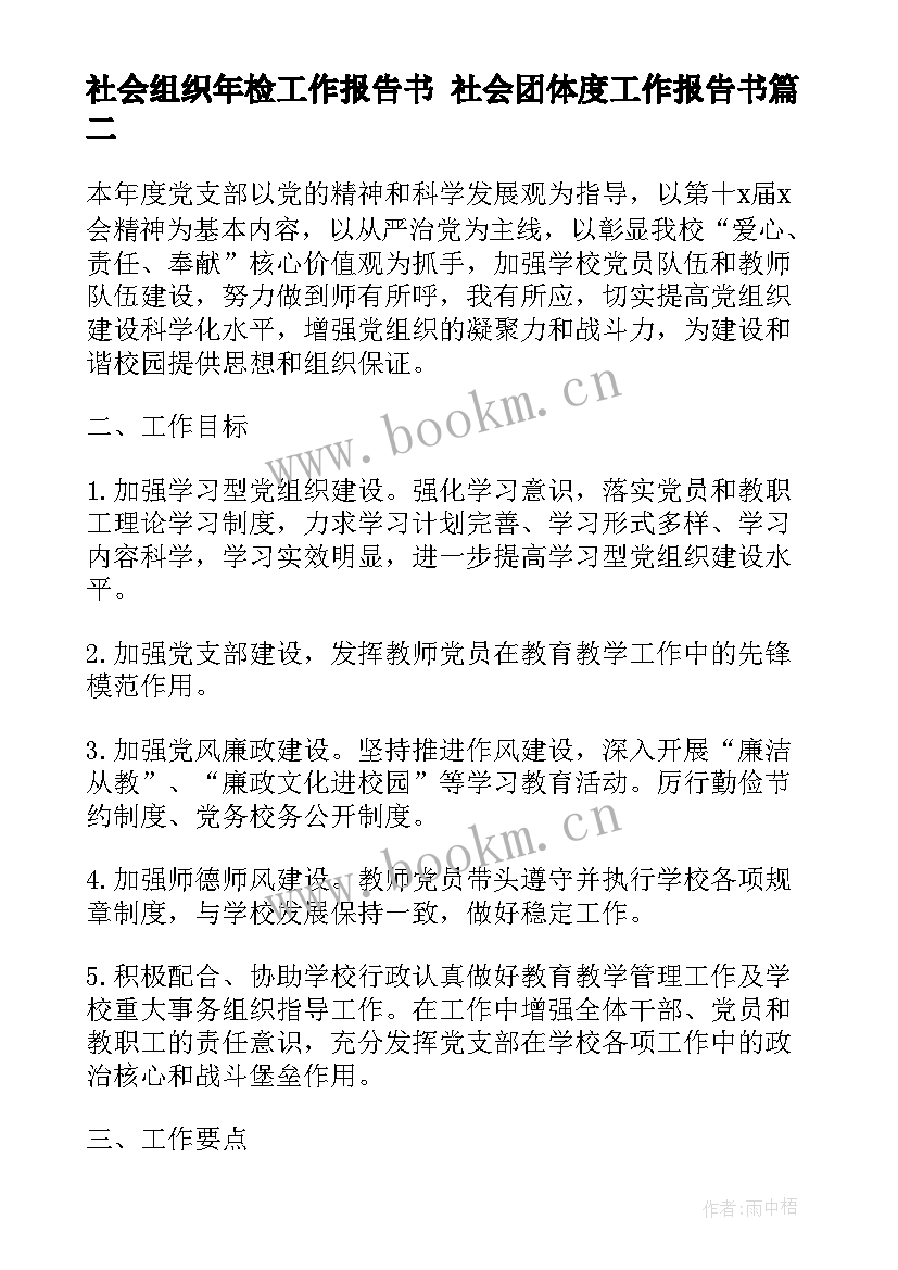 最新社会组织年检工作报告书 社会团体度工作报告书(模板5篇)