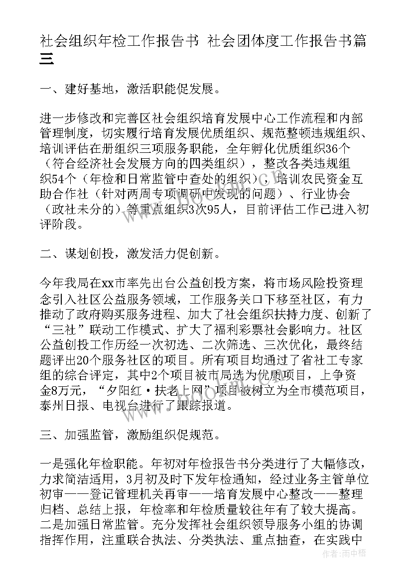 最新社会组织年检工作报告书 社会团体度工作报告书(模板5篇)