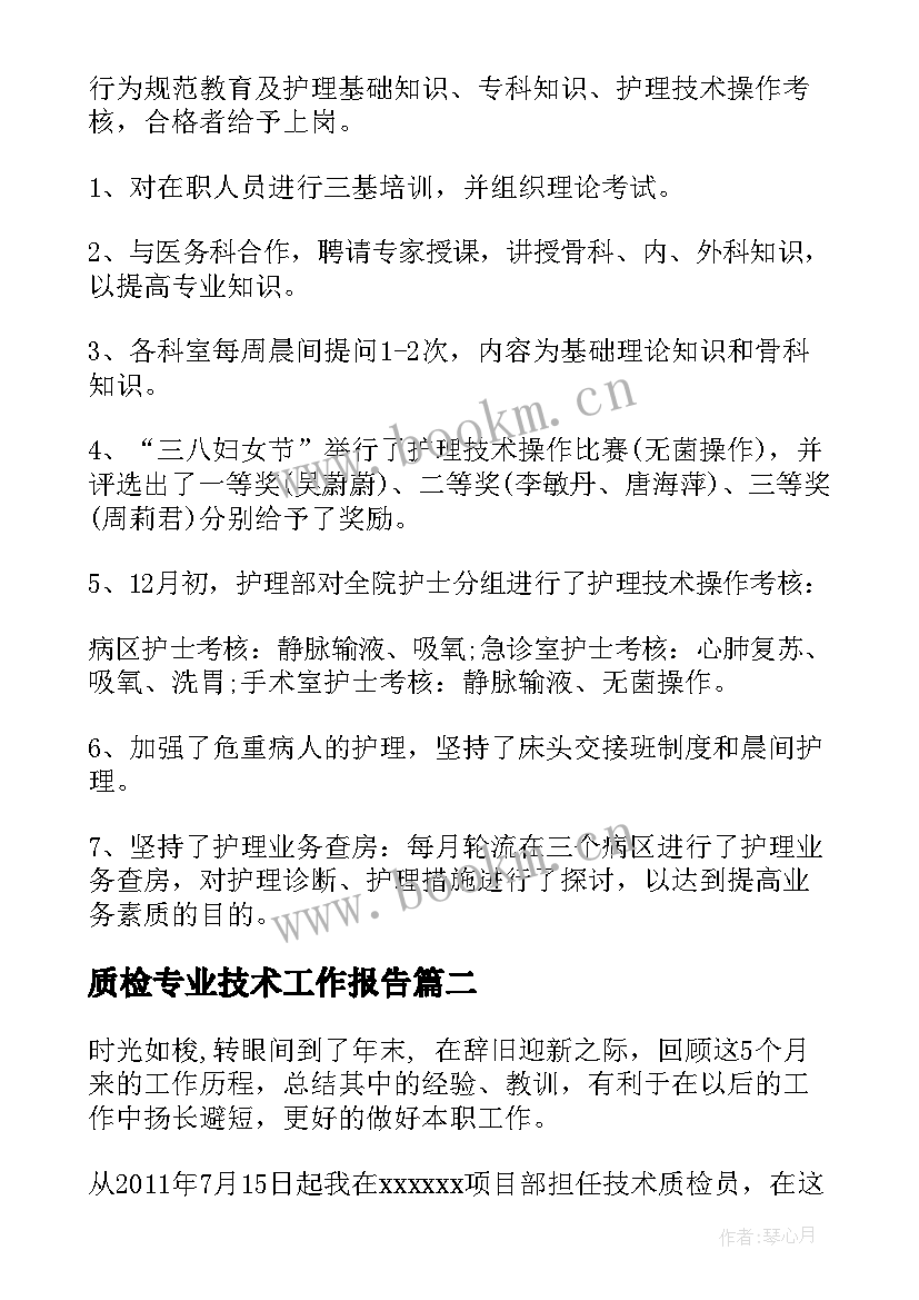 2023年质检专业技术工作报告 专业技术工作报告(通用6篇)