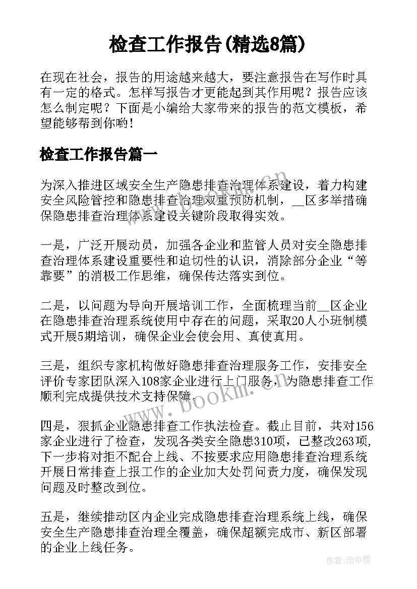 检查工作报告(精选8篇)