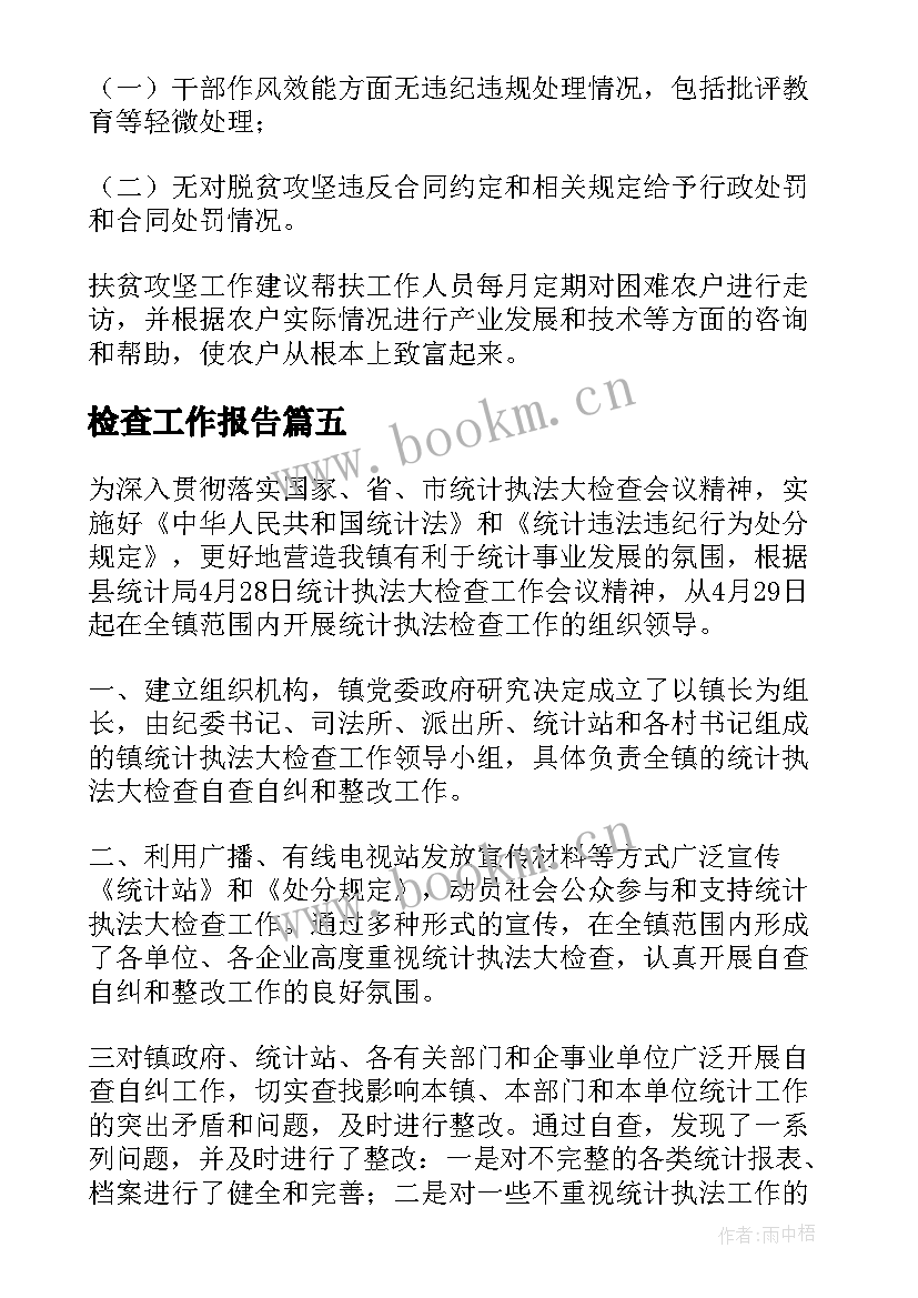 检查工作报告(精选8篇)