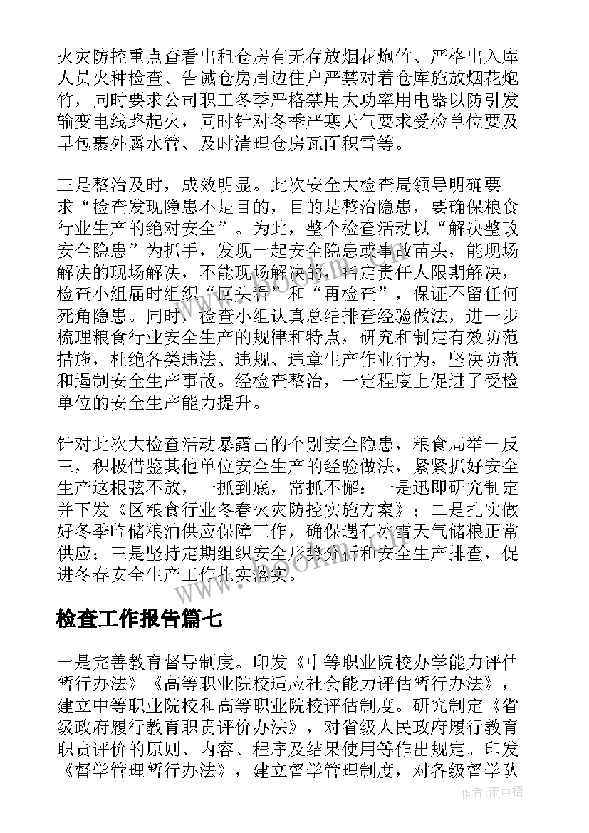 检查工作报告(精选8篇)