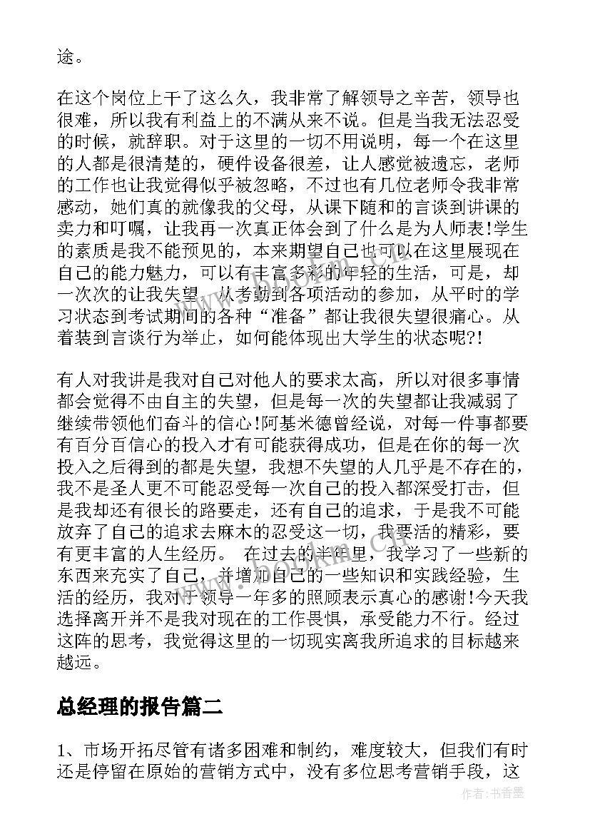 2023年总经理的报告(模板10篇)