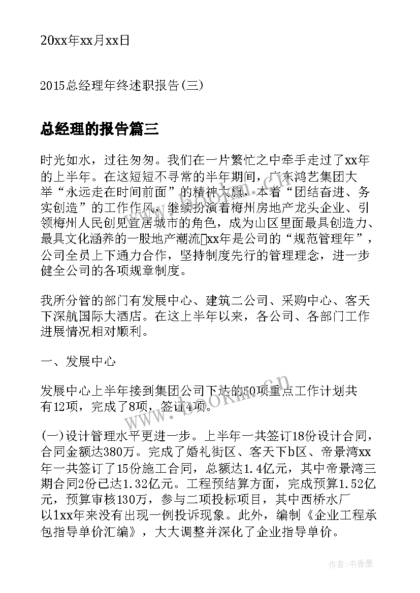 2023年总经理的报告(模板10篇)