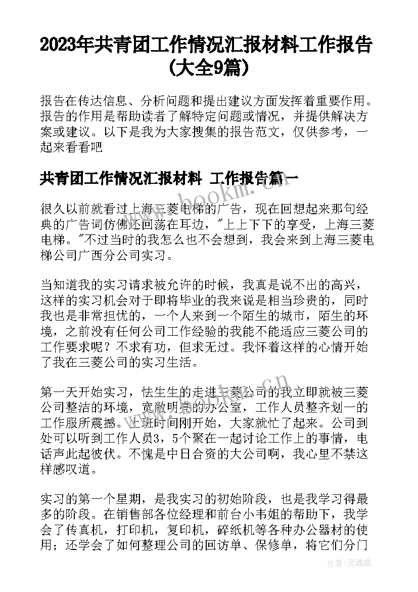 2023年共青团工作情况汇报材料 工作报告(大全9篇)