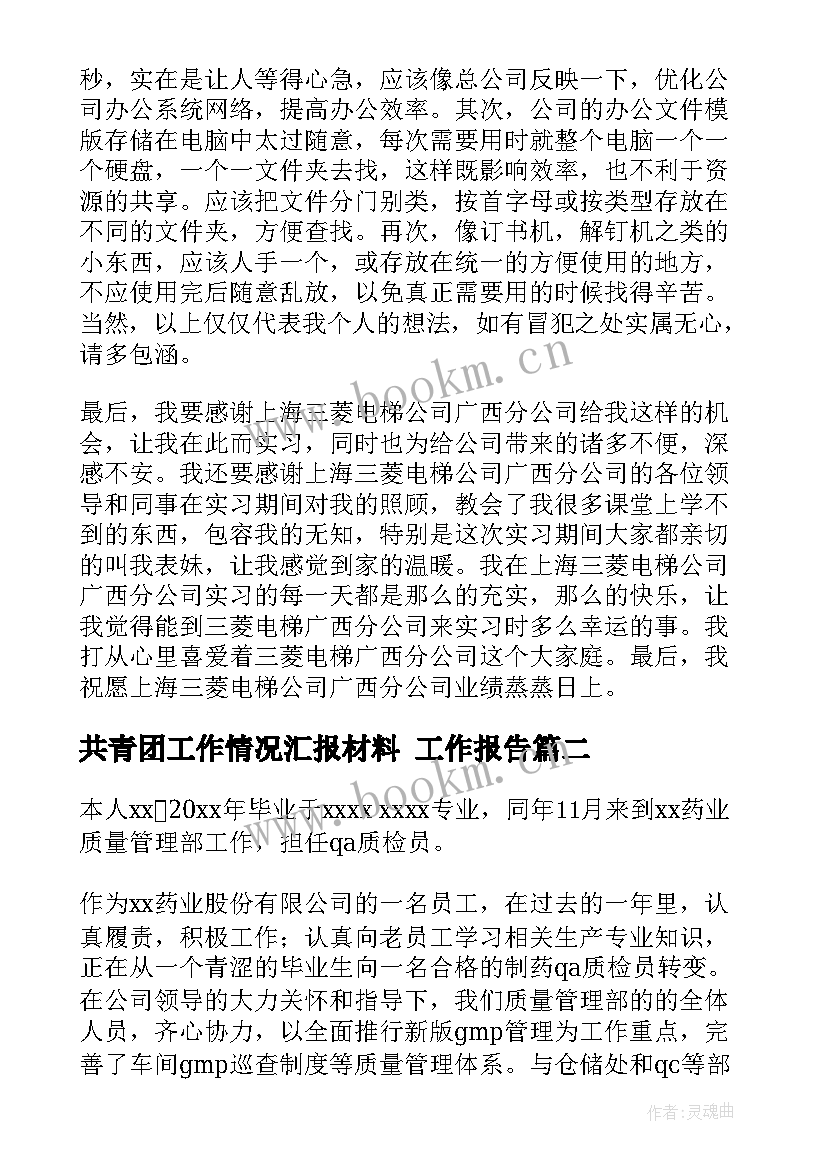 2023年共青团工作情况汇报材料 工作报告(大全9篇)