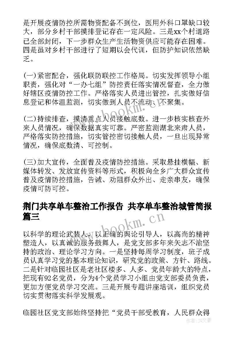 最新荆门共享单车整治工作报告 共享单车整治城管简报(实用5篇)