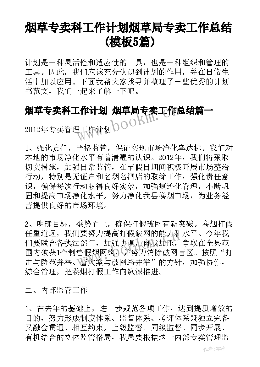 烟草专卖科工作计划 烟草局专卖工作总结(模板5篇)