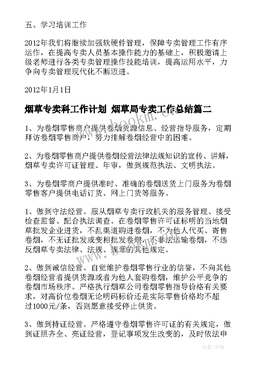 烟草专卖科工作计划 烟草局专卖工作总结(模板5篇)