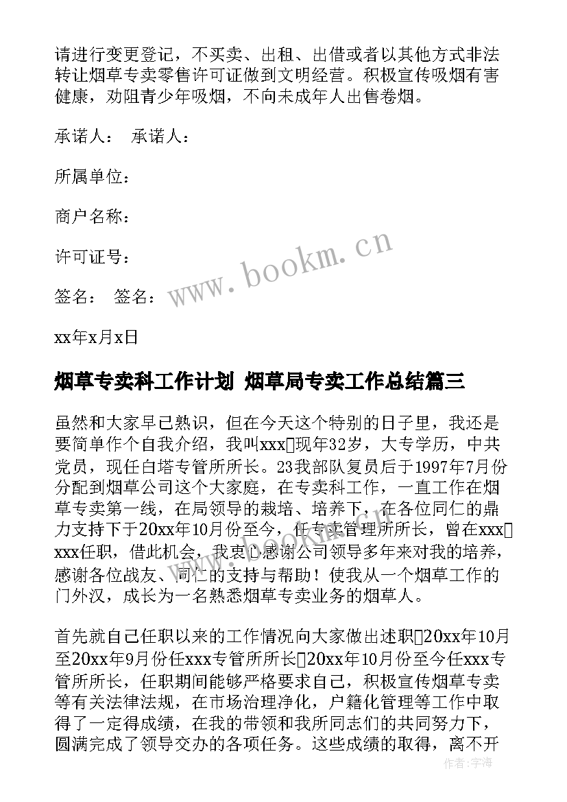 烟草专卖科工作计划 烟草局专卖工作总结(模板5篇)