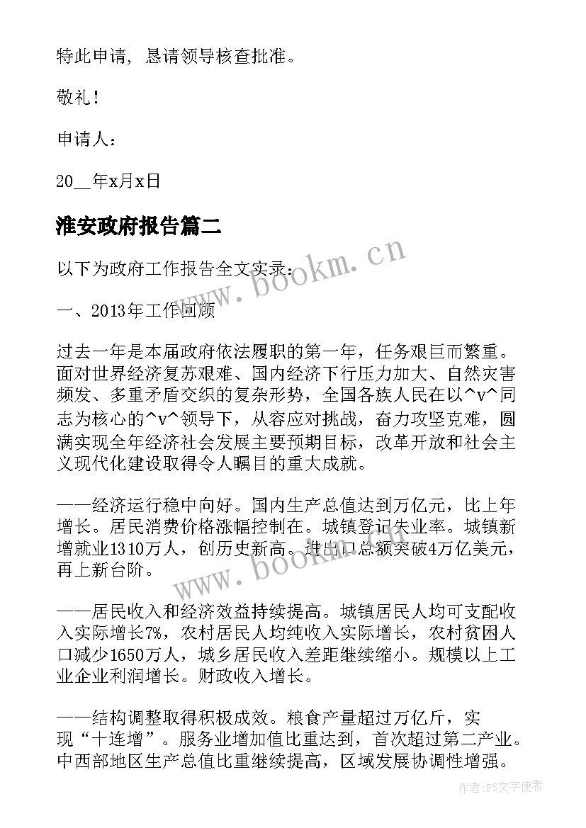 最新淮安政府报告 企业向政府的请示报告(优质9篇)