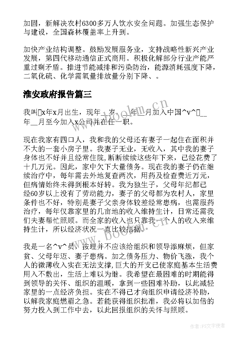 最新淮安政府报告 企业向政府的请示报告(优质9篇)