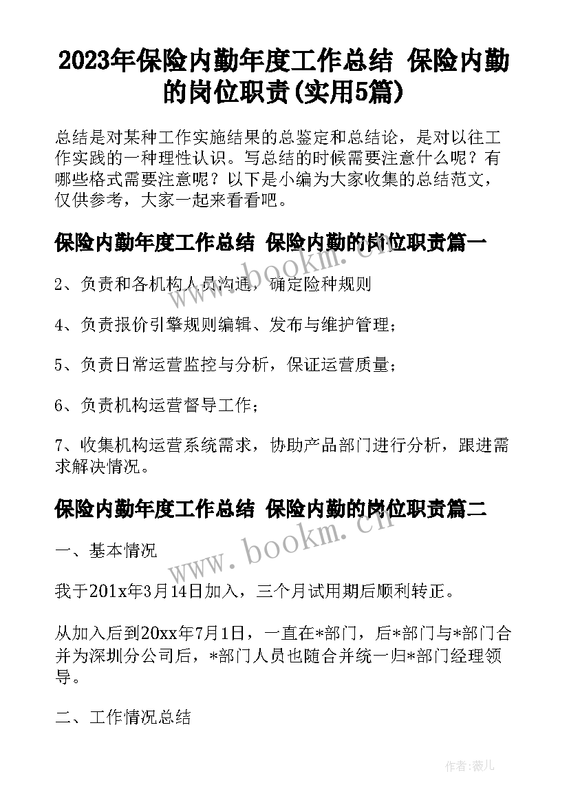 2023年保险内勤年度工作总结 保险内勤的岗位职责(实用5篇)