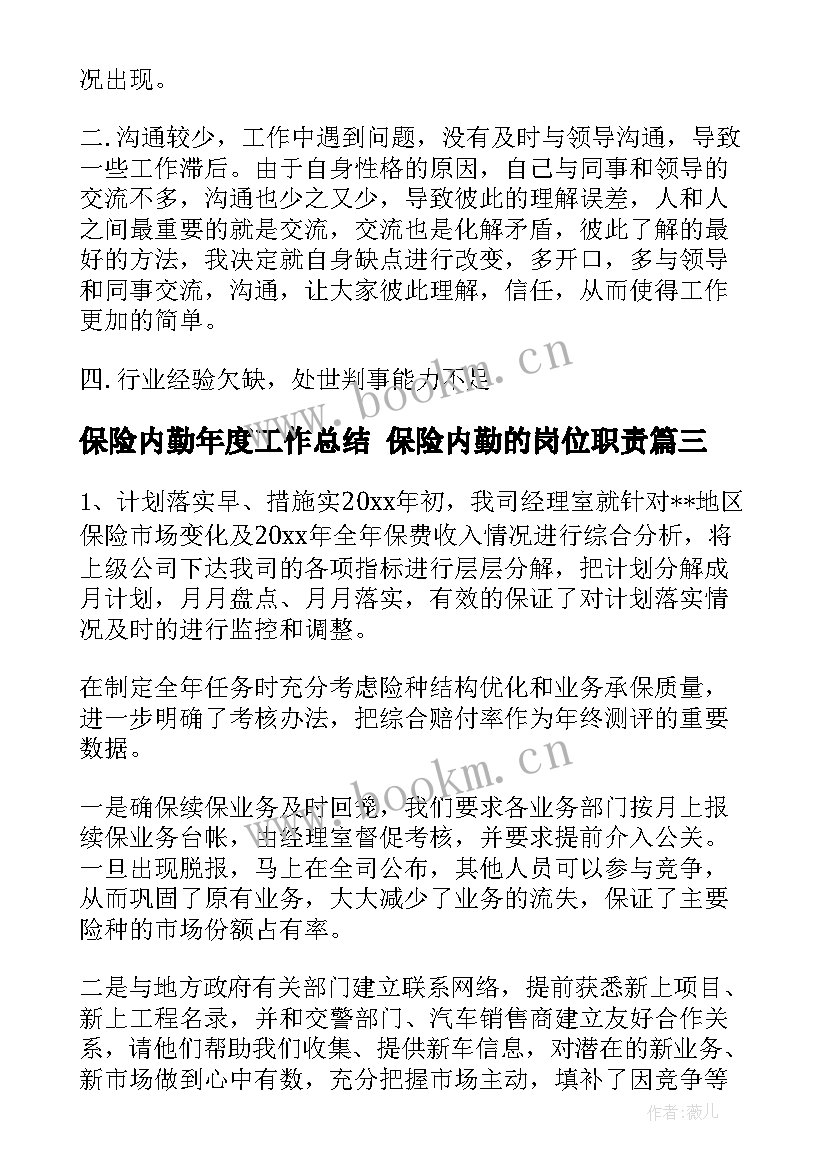 2023年保险内勤年度工作总结 保险内勤的岗位职责(实用5篇)