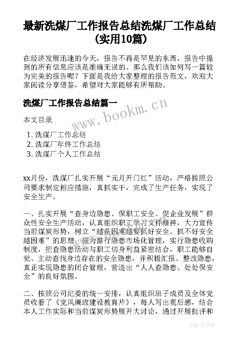 最新洗煤厂工作报告总结 洗煤厂工作总结(实用10篇)