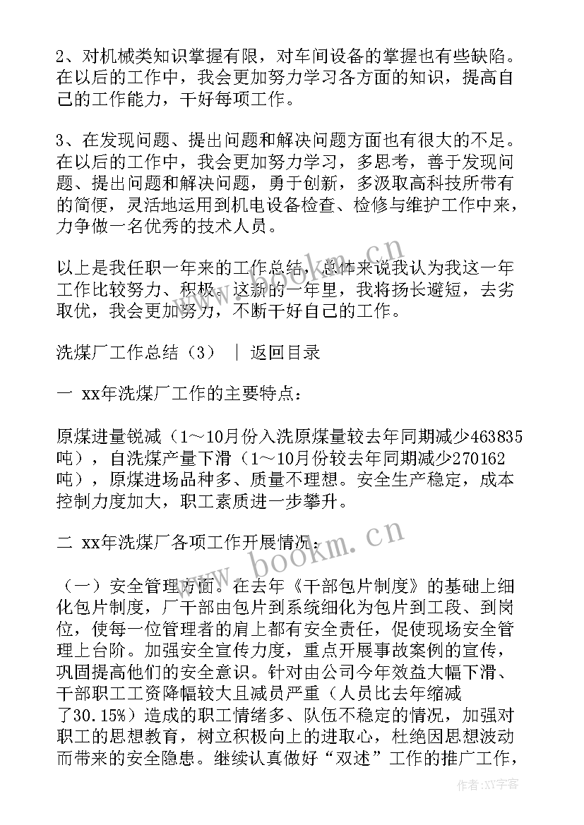 最新洗煤厂工作报告总结 洗煤厂工作总结(实用10篇)