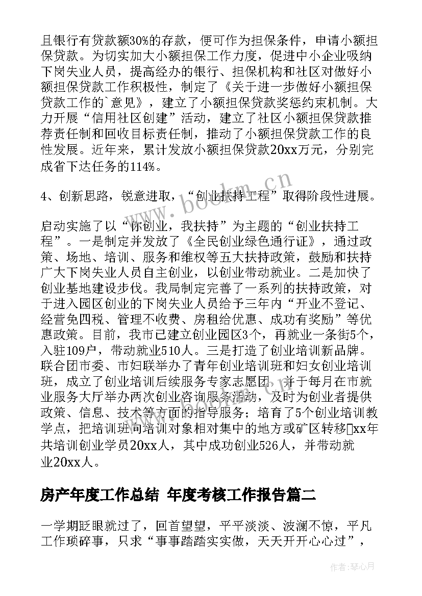 房产年度工作总结 年度考核工作报告(优秀7篇)