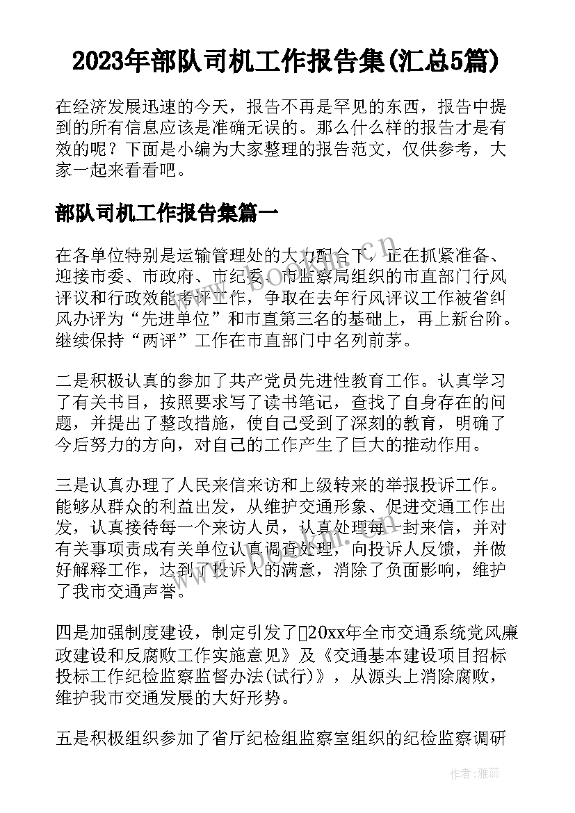 2023年部队司机工作报告集(汇总5篇)