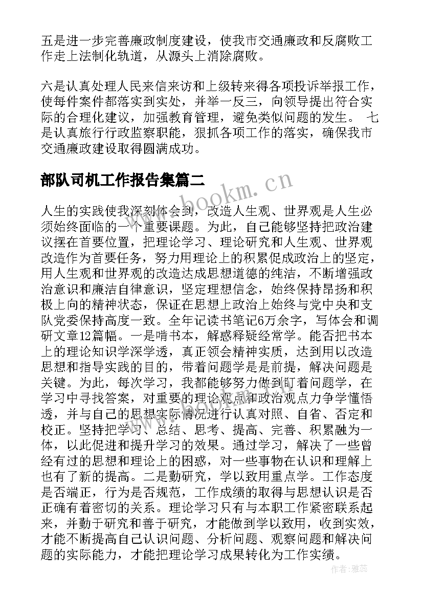 2023年部队司机工作报告集(汇总5篇)