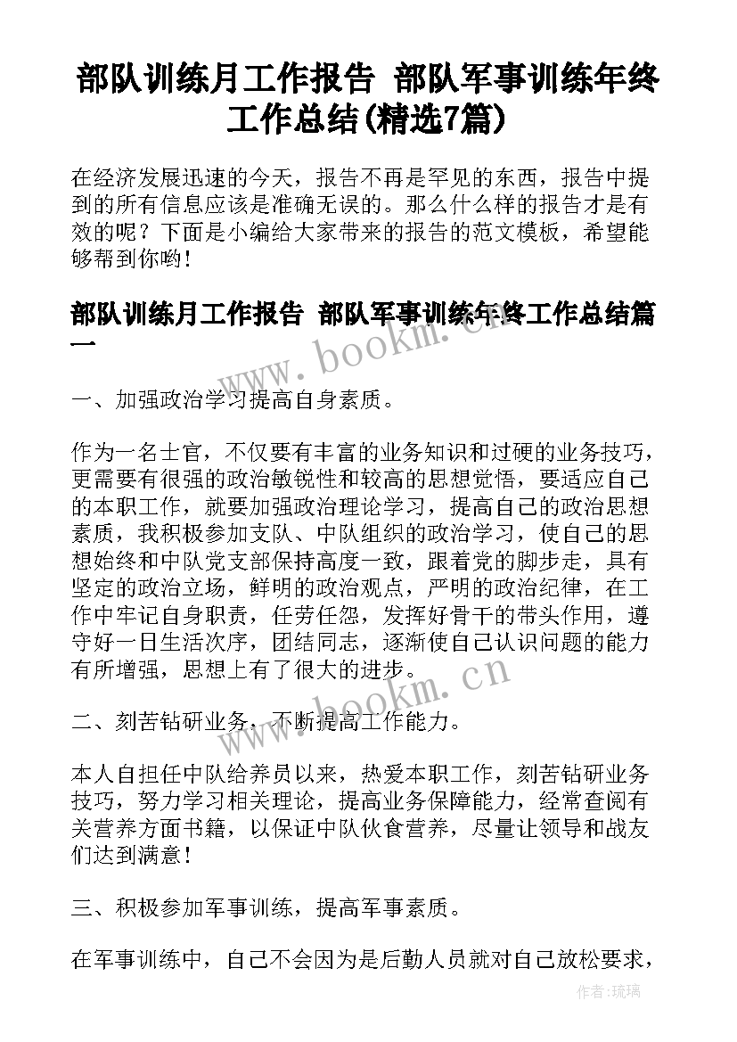 部队训练月工作报告 部队军事训练年终工作总结(精选7篇)