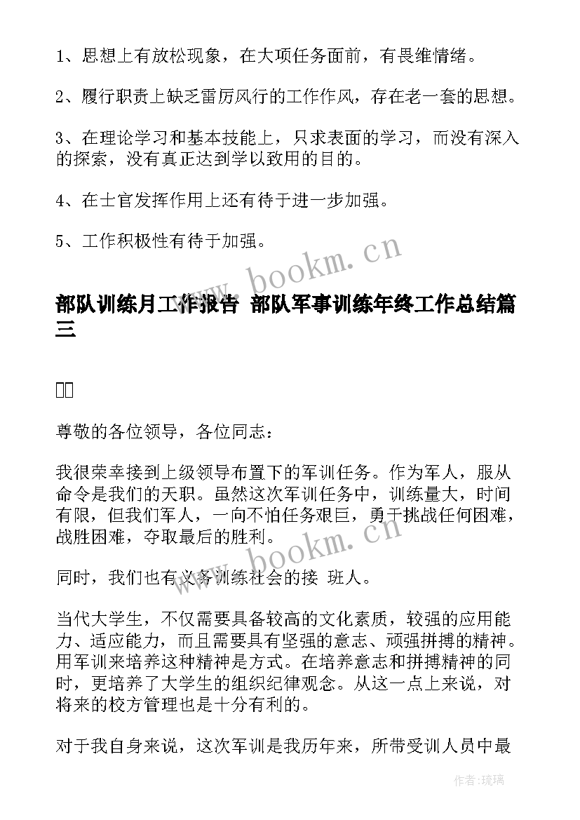 部队训练月工作报告 部队军事训练年终工作总结(精选7篇)