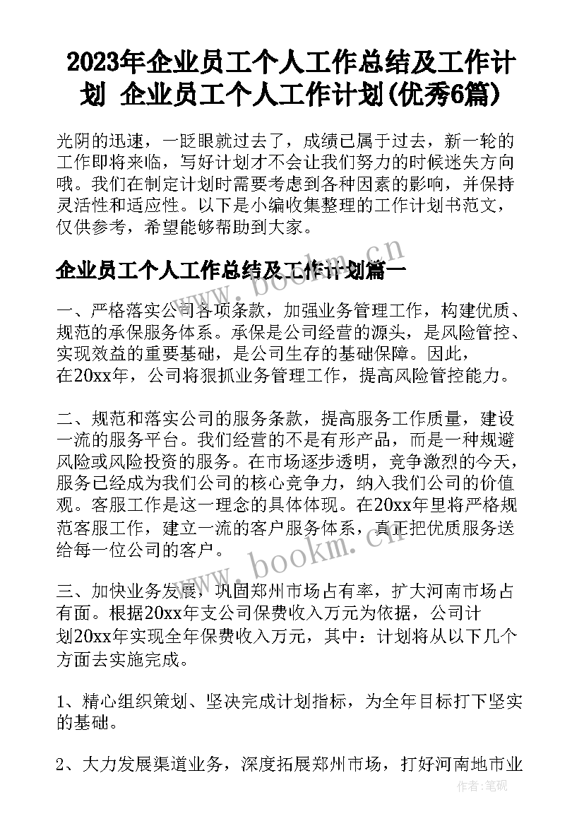 2023年企业员工个人工作总结及工作计划 企业员工个人工作计划(优秀6篇)