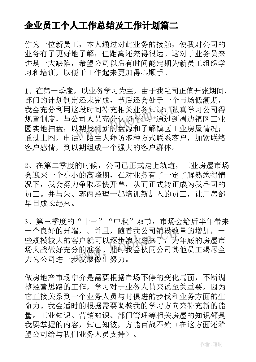 2023年企业员工个人工作总结及工作计划 企业员工个人工作计划(优秀6篇)