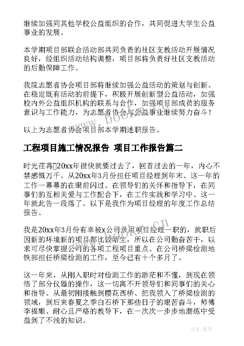 最新工程项目施工情况报告 项目工作报告(精选10篇)