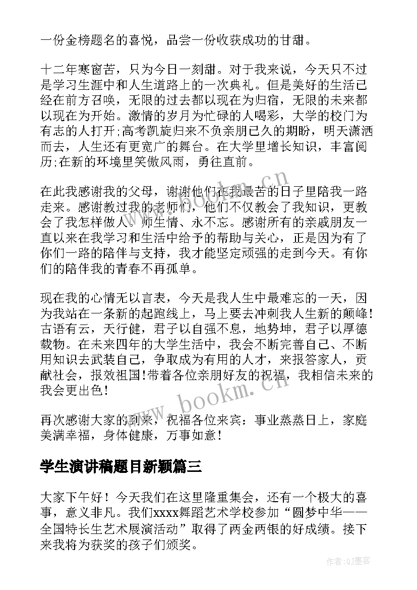 2023年学生演讲稿题目新颖(模板10篇)