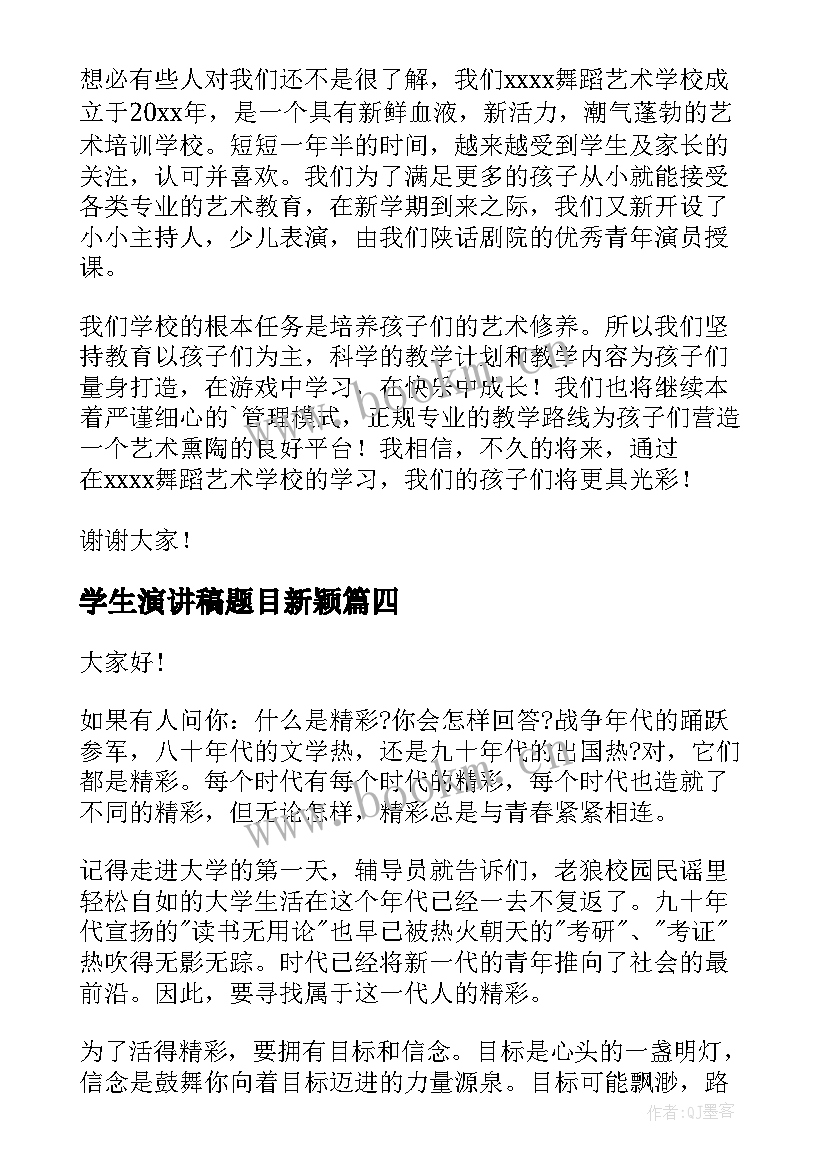 2023年学生演讲稿题目新颖(模板10篇)