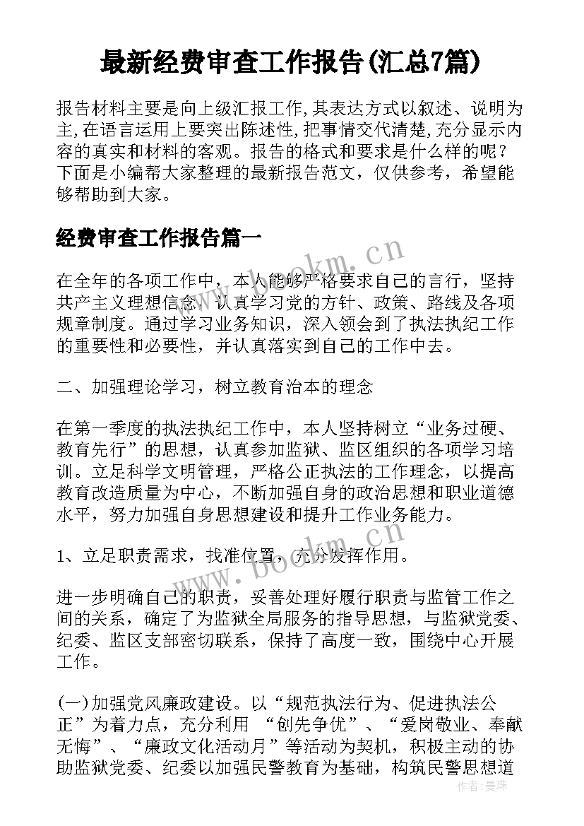 最新经费审查工作报告(汇总7篇)