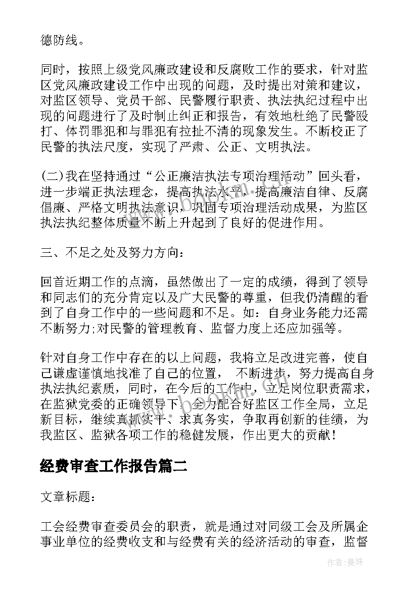 最新经费审查工作报告(汇总7篇)