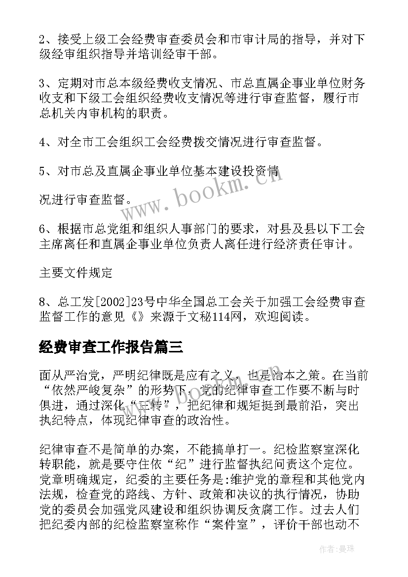 最新经费审查工作报告(汇总7篇)