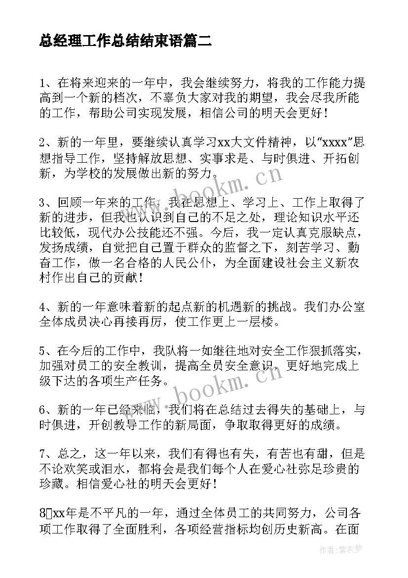 最新总经理工作总结结束语(大全10篇)