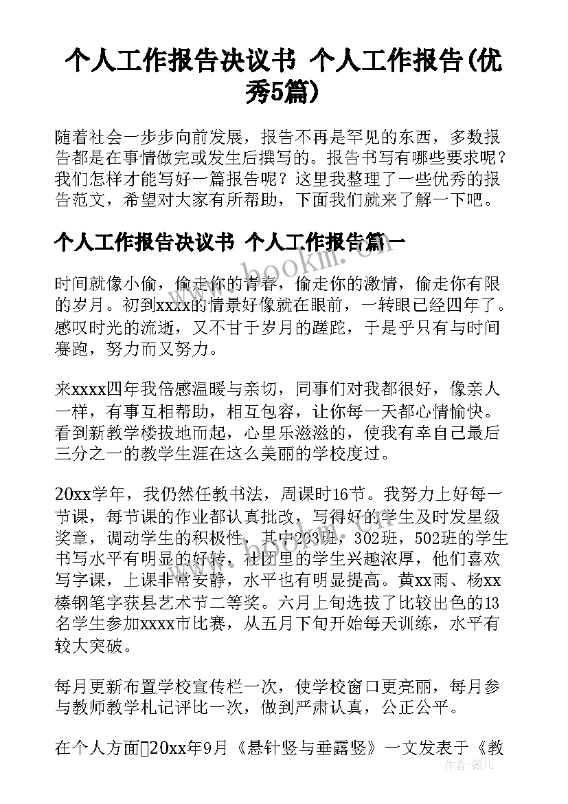 个人工作报告决议书 个人工作报告(优秀5篇)