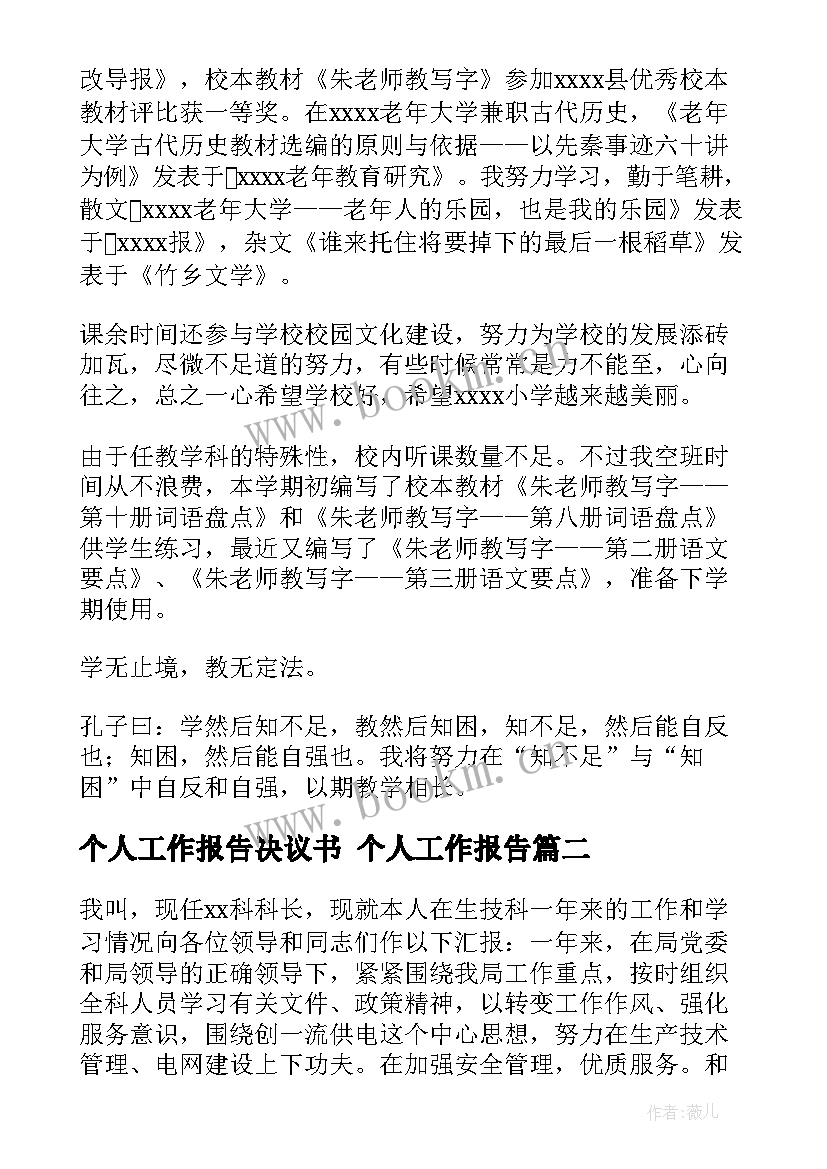 个人工作报告决议书 个人工作报告(优秀5篇)