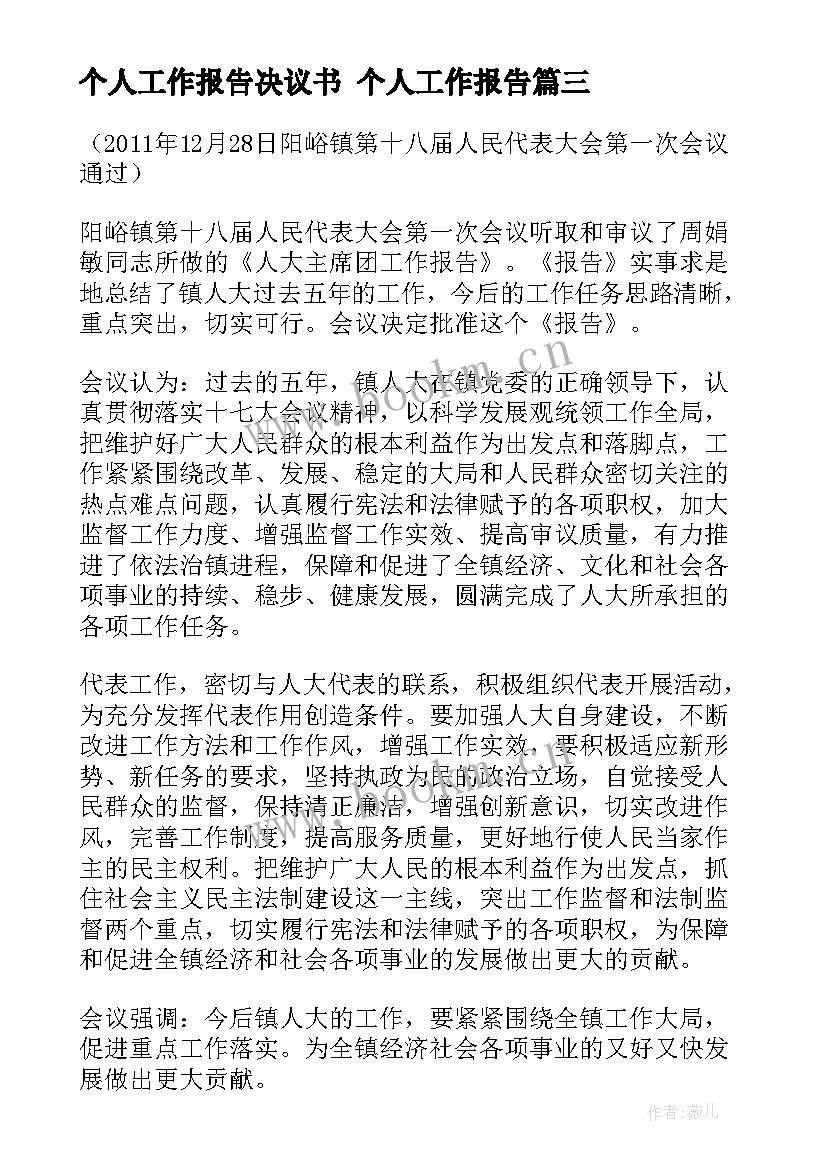 个人工作报告决议书 个人工作报告(优秀5篇)