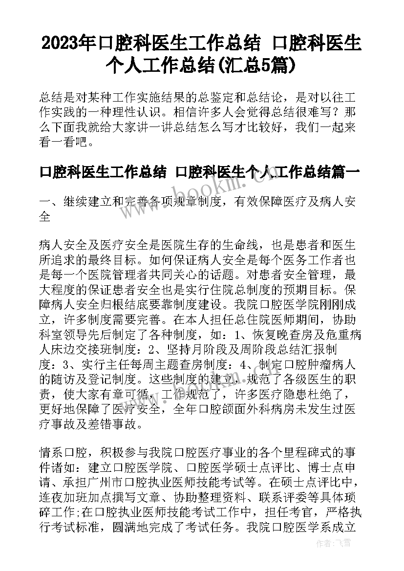 2023年口腔科医生工作总结 口腔科医生个人工作总结(汇总5篇)