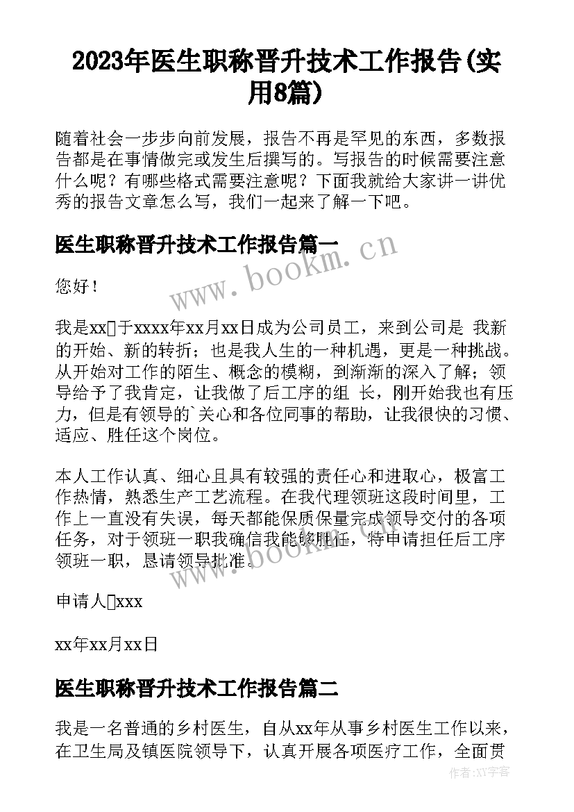 2023年医生职称晋升技术工作报告(实用8篇)