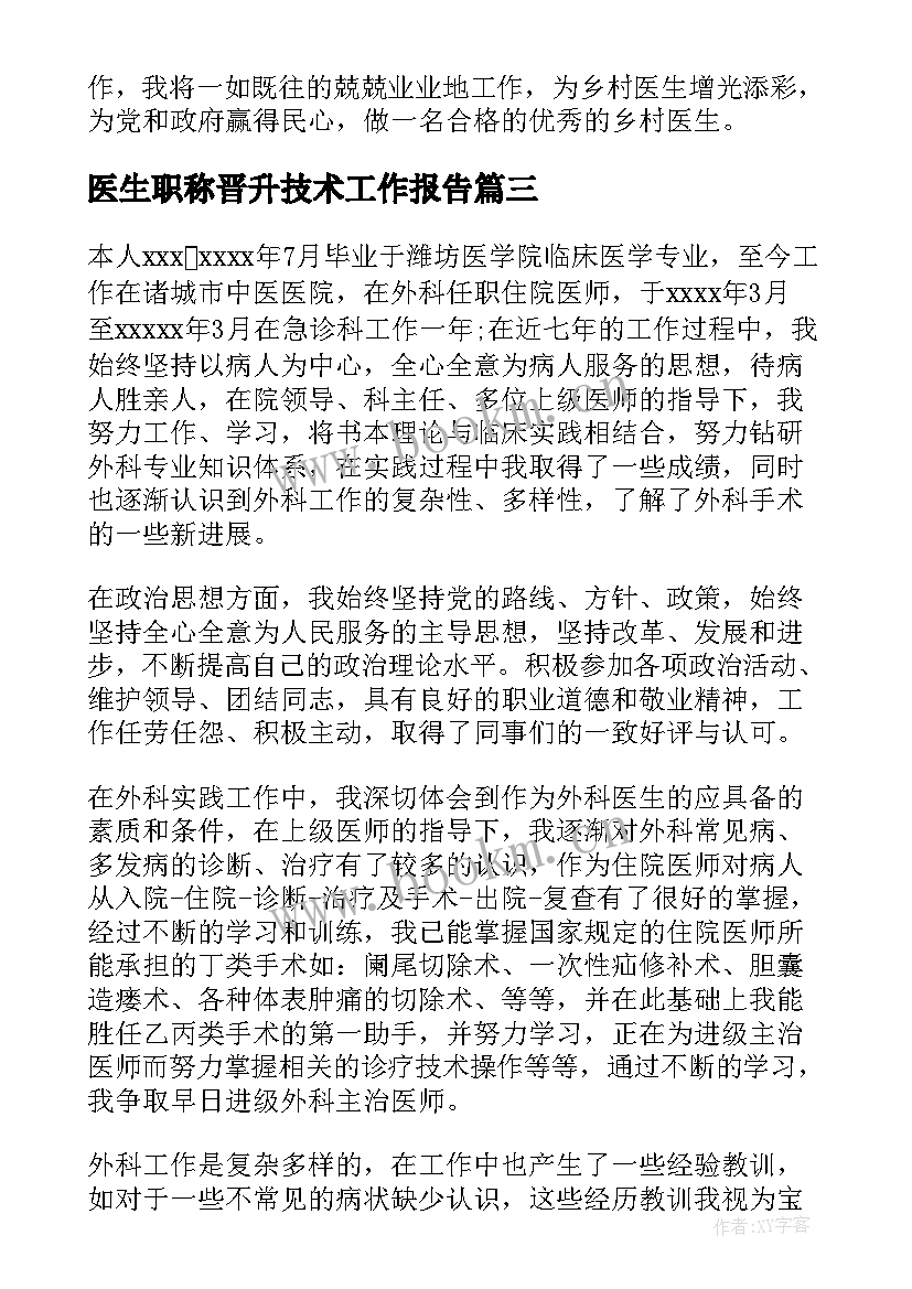 2023年医生职称晋升技术工作报告(实用8篇)