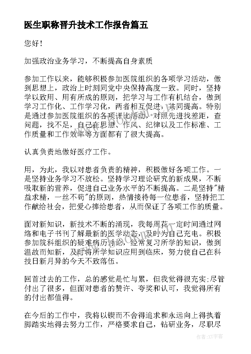 2023年医生职称晋升技术工作报告(实用8篇)