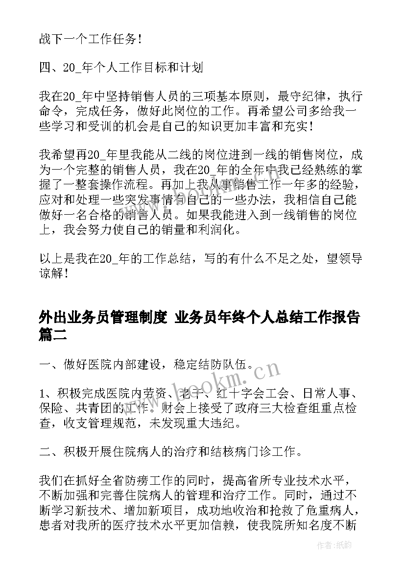 最新外出业务员管理制度 业务员年终个人总结工作报告(模板6篇)