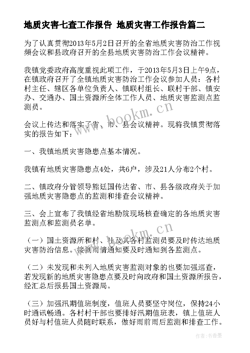 2023年地质灾害七查工作报告 地质灾害工作报告(优质5篇)