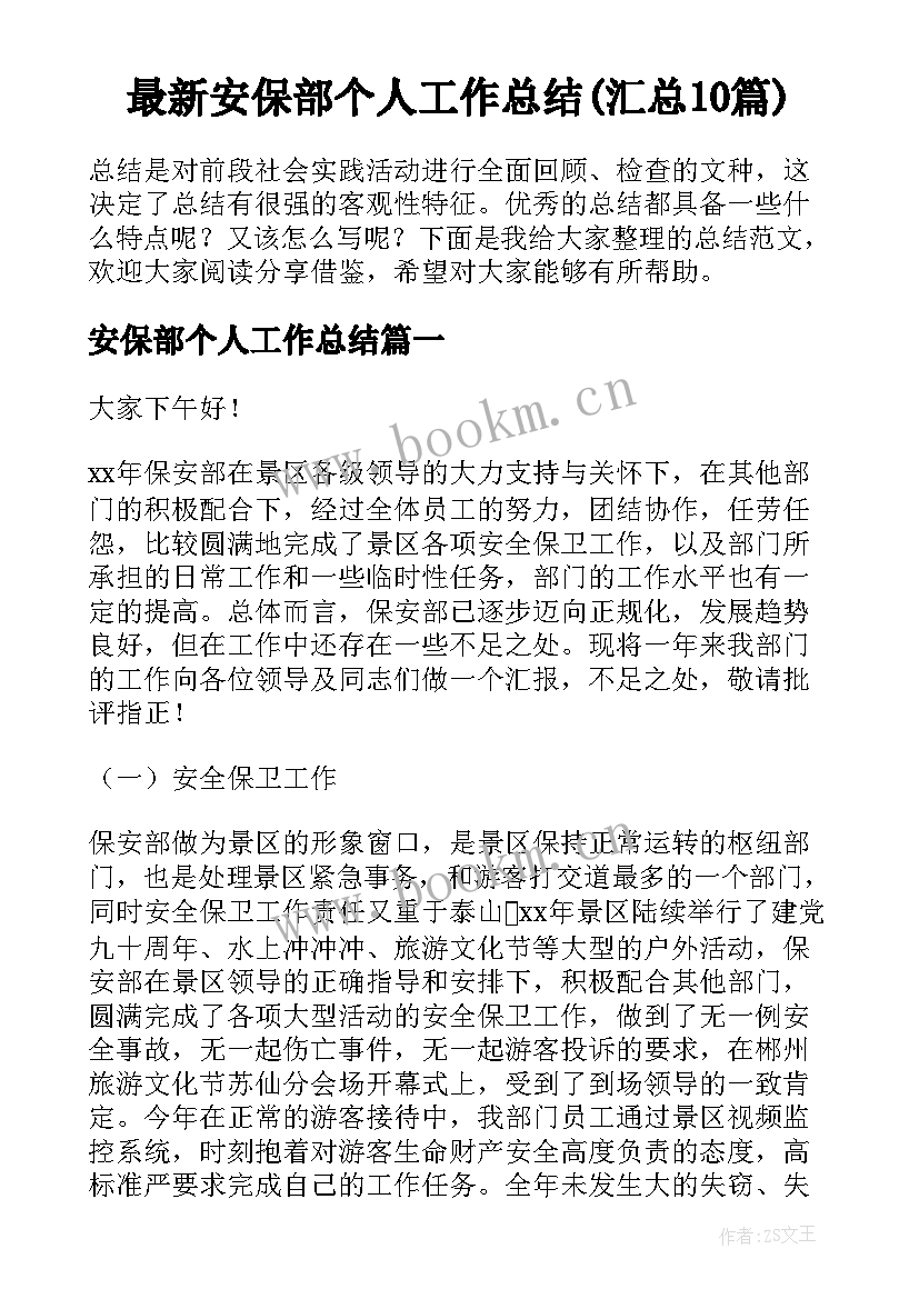 最新安保部个人工作总结(汇总10篇)