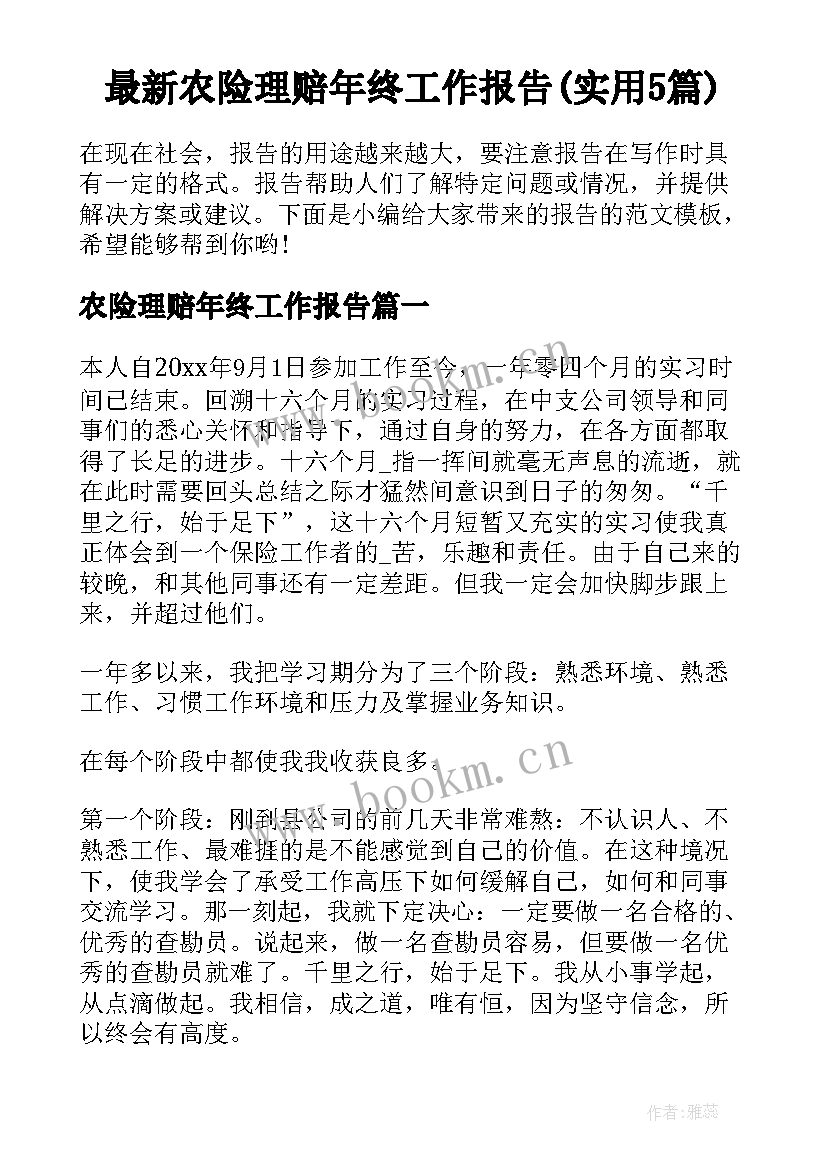 最新农险理赔年终工作报告(实用5篇)