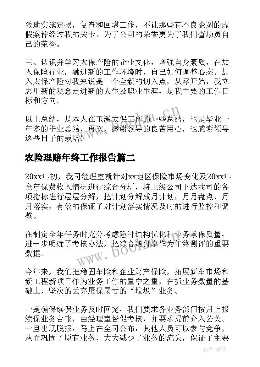 最新农险理赔年终工作报告(实用5篇)