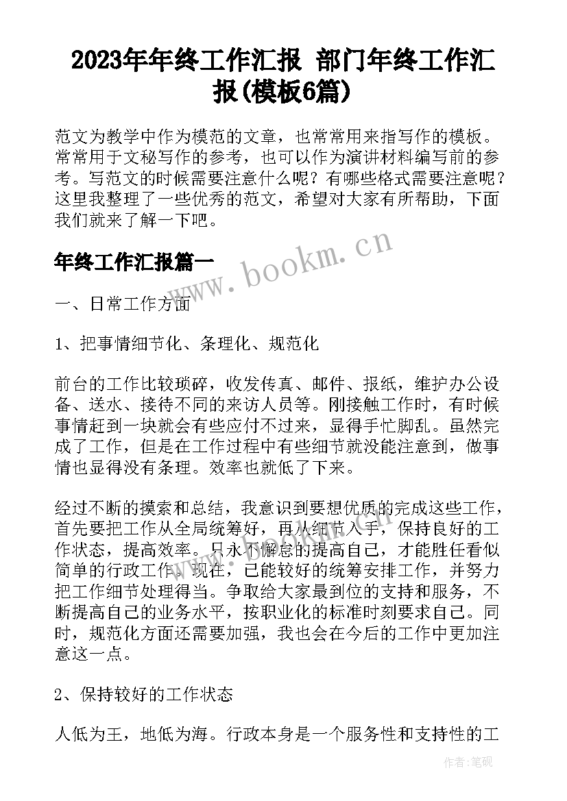 2023年年终工作汇报 部门年终工作汇报(模板6篇)